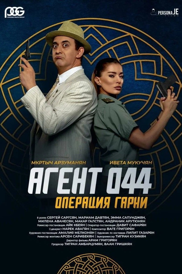 RU - Агент 044: Операция Гарни (2023)
