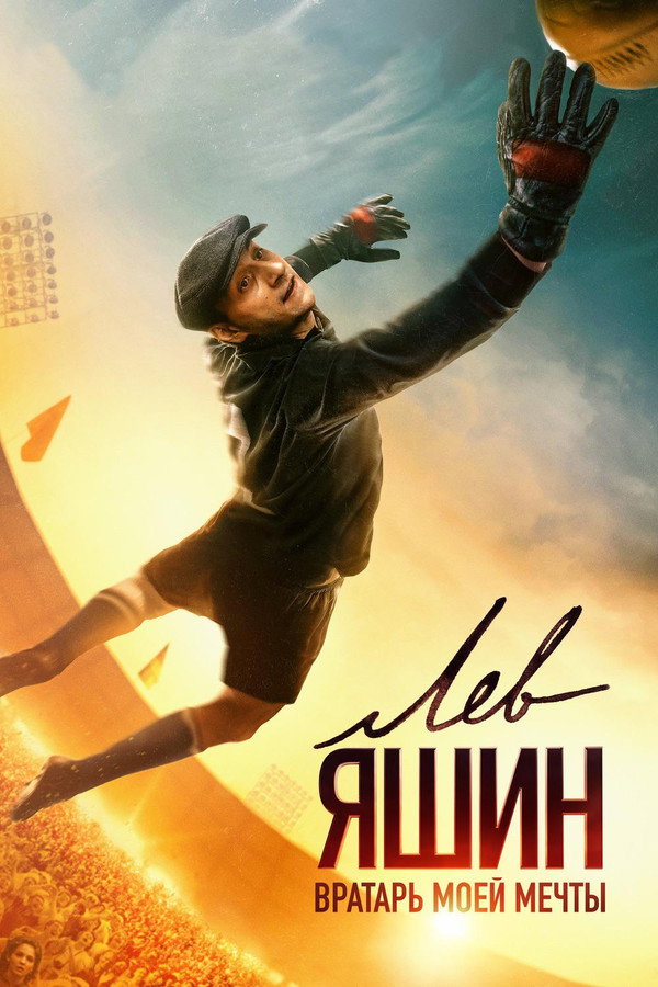 FR - Lev Yashin. The Dream Goalkeeper (2019)