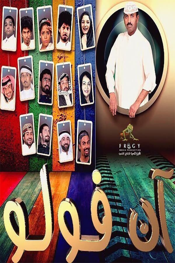 AR - مسرحية آن فولو (2015)