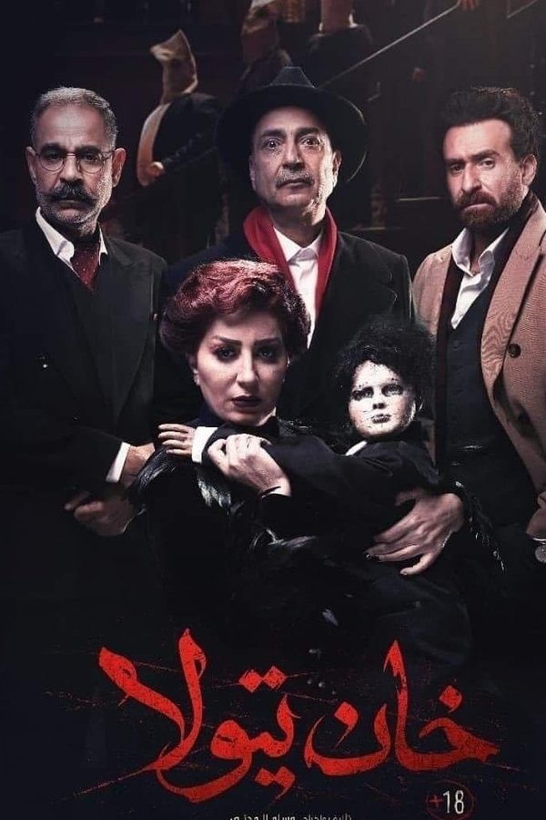 AR - فيلم خان تيولا