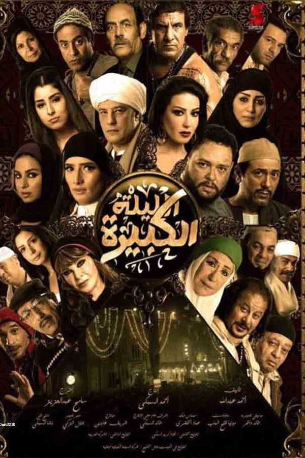 AR - فيلم الليلة الكبيرة
