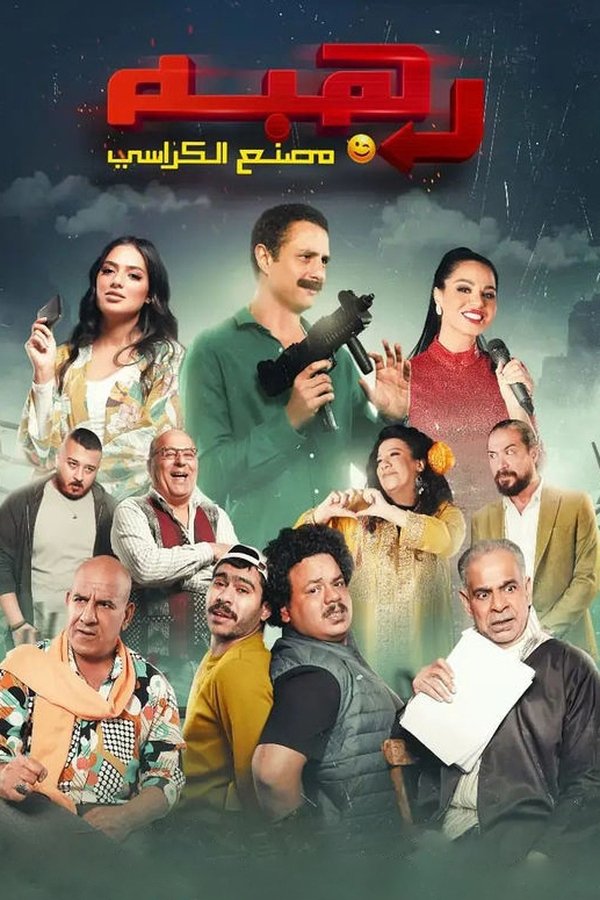 AR - فيلم رهبة (2023)