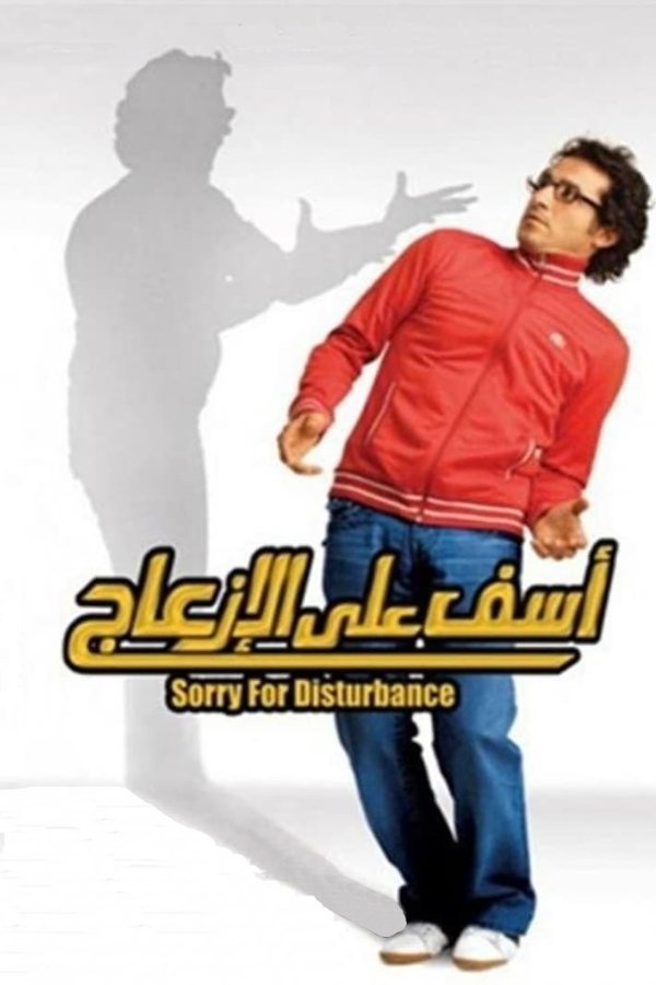 AR - فيلم آسف على الازعاج (2008)