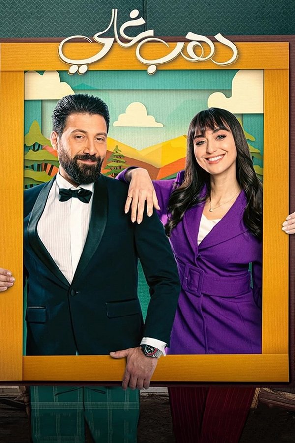 AR - مسلسل دهب غالي