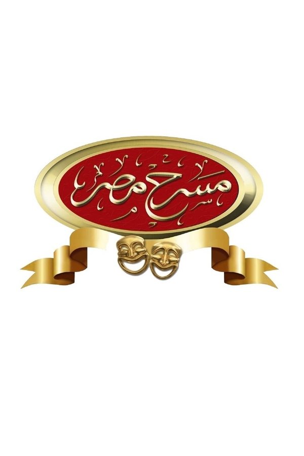 AR - مسلسل مسرح مصر S01 E01