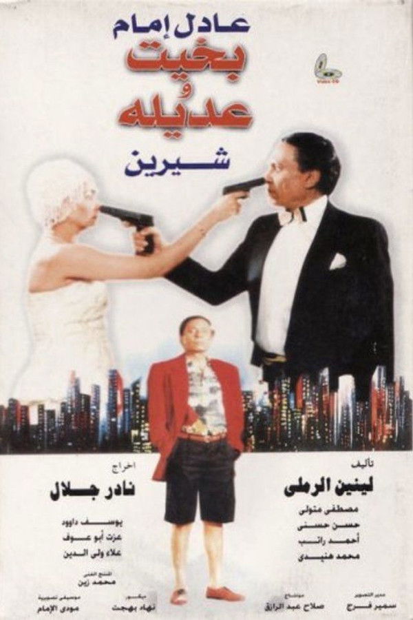 AR - بخيت وعديلة (1995)