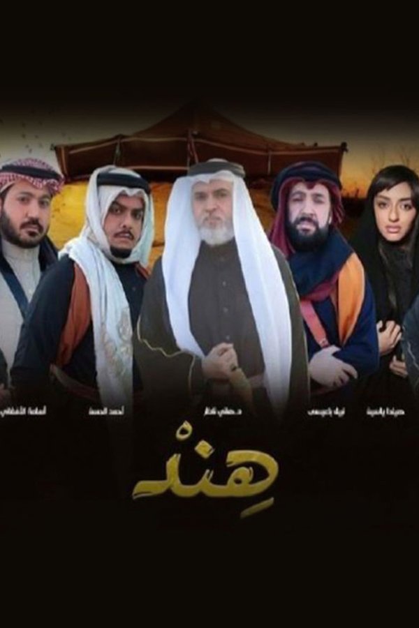 AR - مسلسل هند