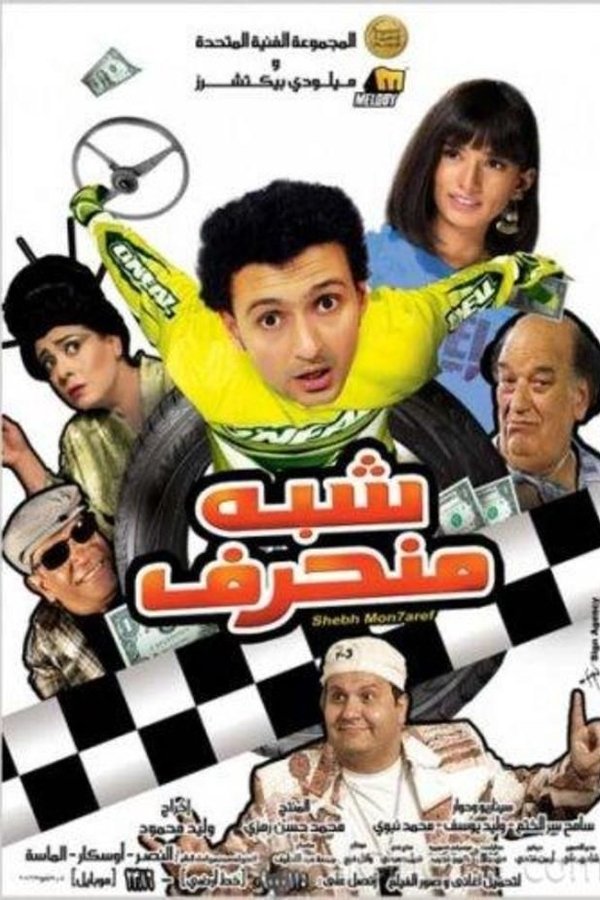 AR - فيلم شبه منحرف (2008)