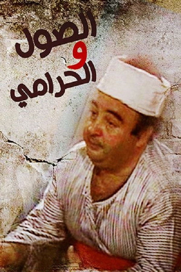 AR - مسرحية الصول والحرامي