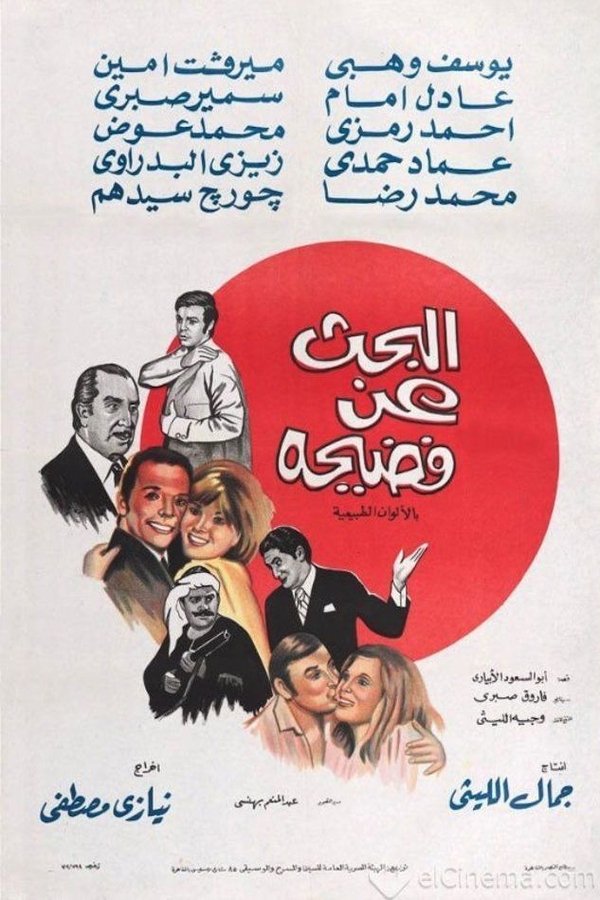 AR - البحث عن فضيحة  (1973)