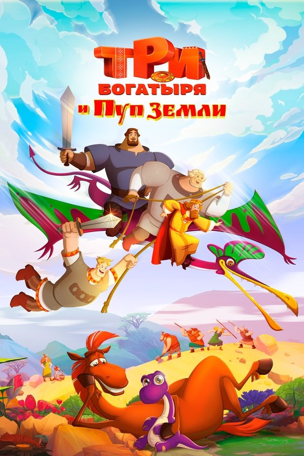 RU - Three Heroes and the Navel of the Earth (2023)