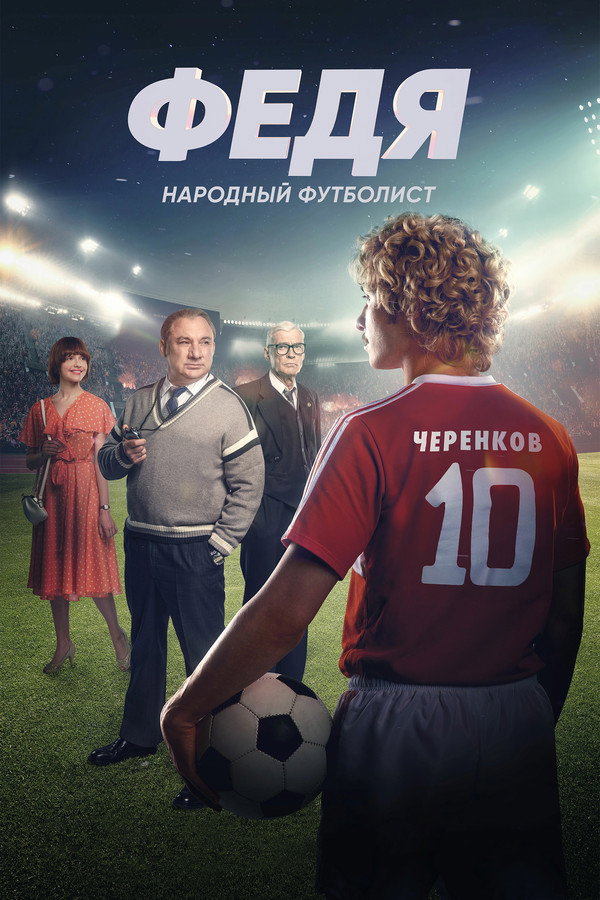 RU - Fedya. People's Football Player (2024)