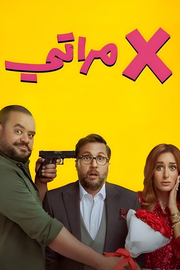 AR - فيلم اكس مراتي (2024)