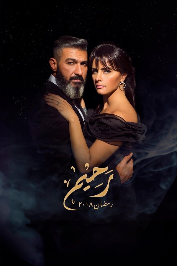 AR - مسلسل رحيم