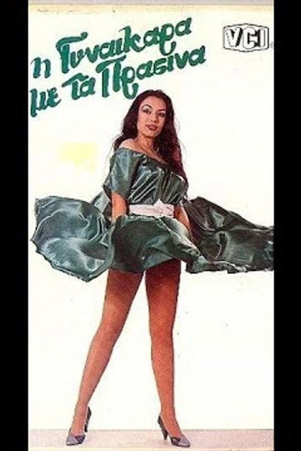 GR - Η γυναικάρα με τα πράσινα (1985)