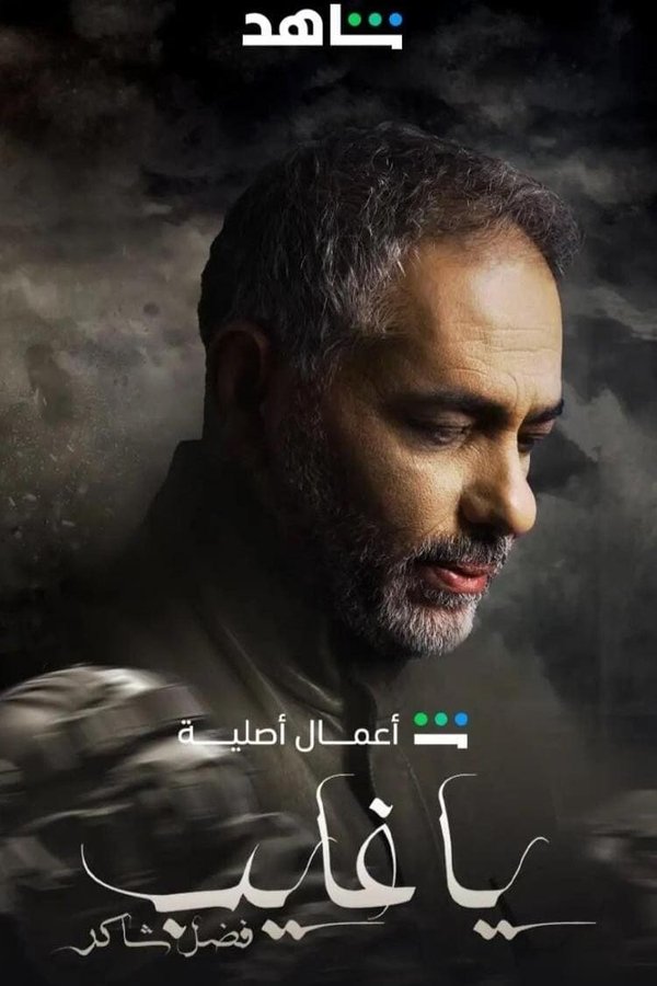 AR - مسلسل يا غايب