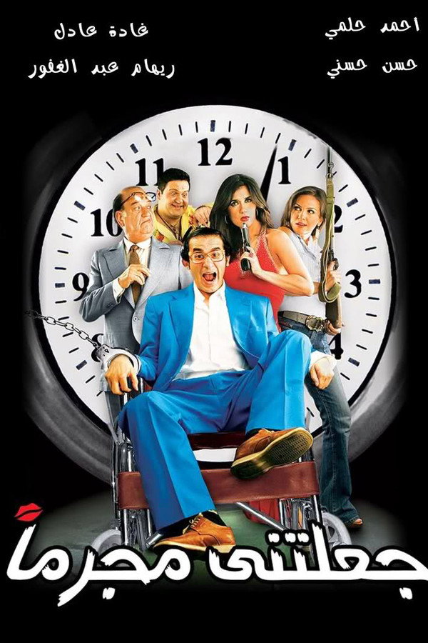AR - فيلم جعلتني مجرما (2006)