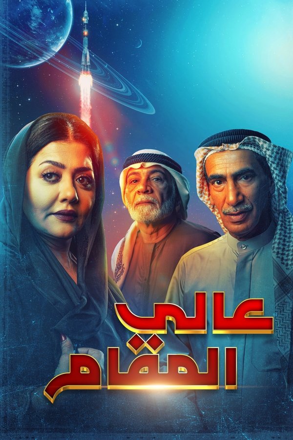 AR - مسلسل عالي المقام