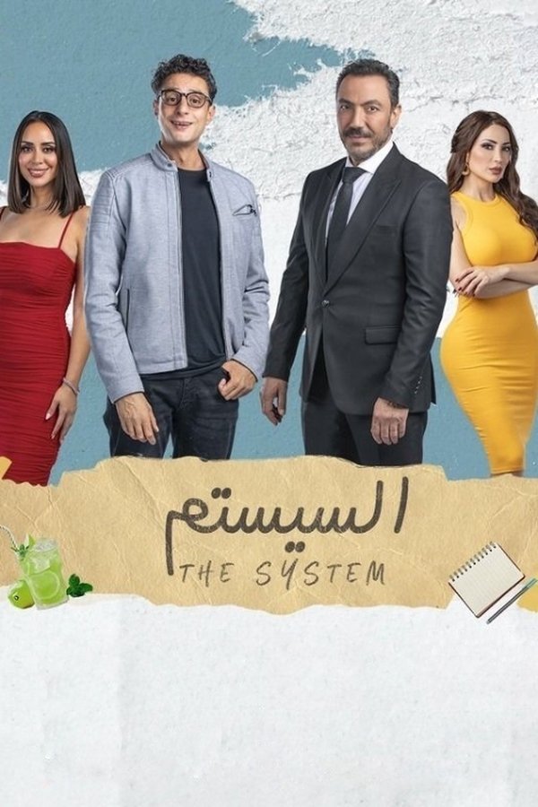 AR - فيلم السيستم (2024)