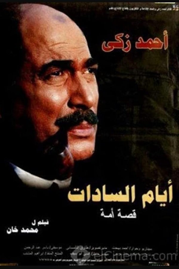 AR - فيلم أيام السادات (2001)