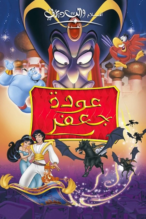 AR - The Return of Jafar (1994)