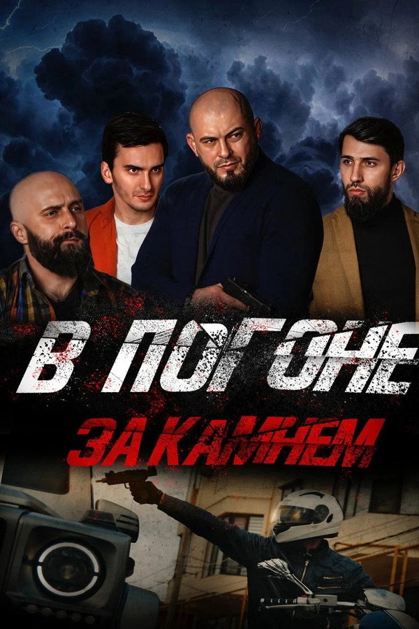 RU - В погоне за камнем (2023)