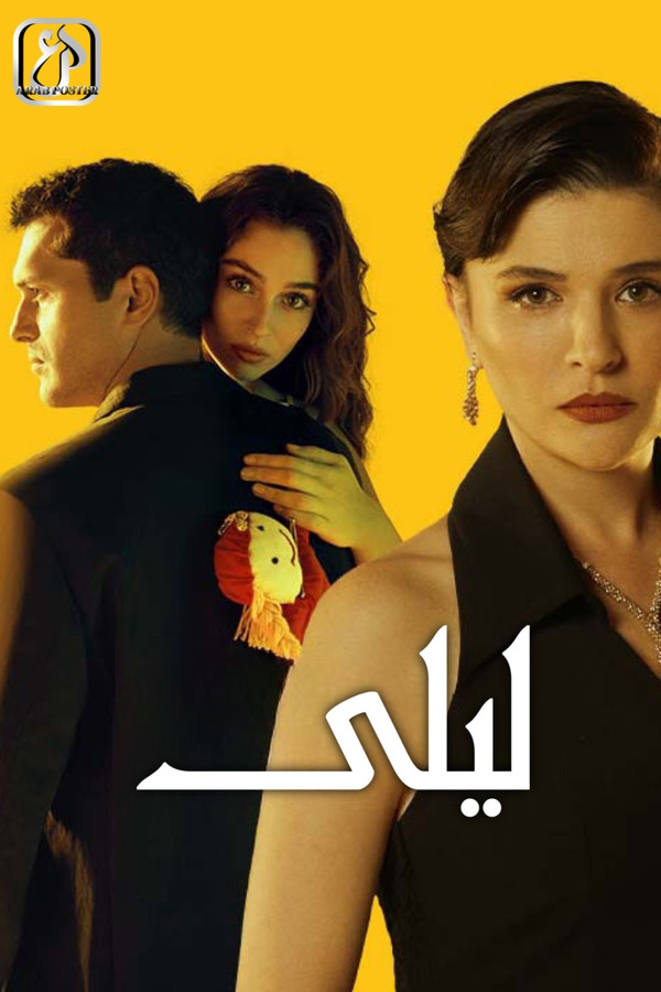 AR - مسلسل ليلى S01 E01