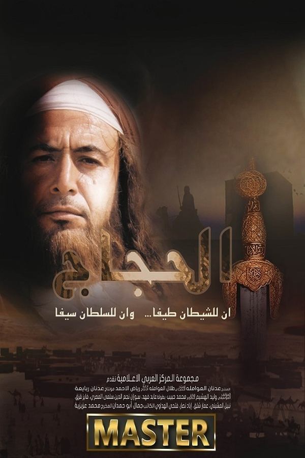 AR - مسلسل الحجاج