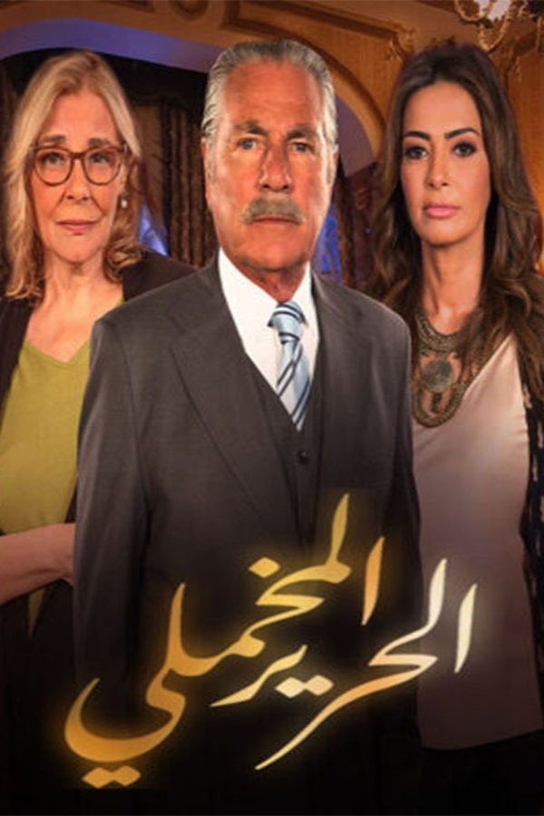 AR - مسلسل الحرير المخملي