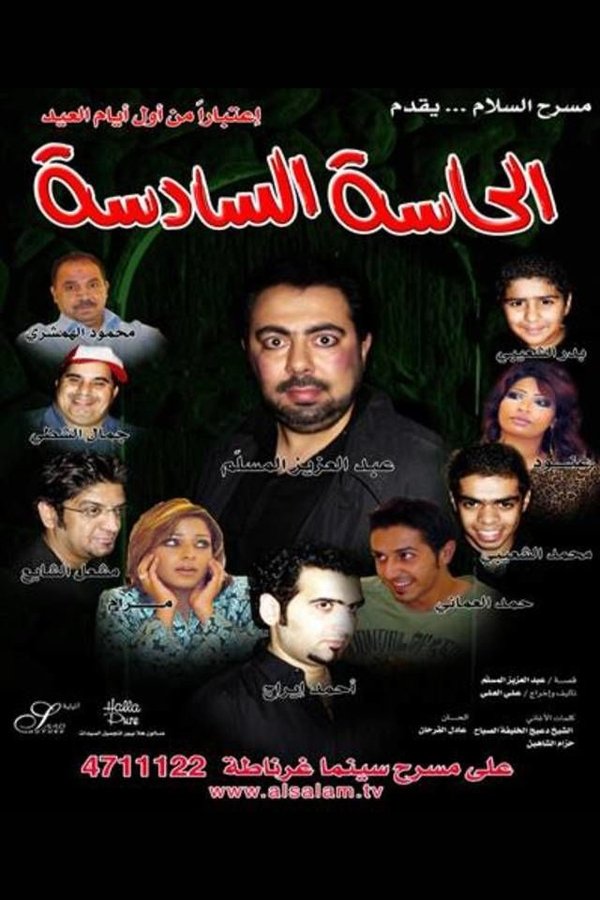AR - مسرحية الحاسة السادسة (2007)