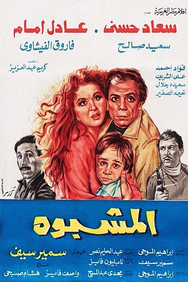 AR - المشبوه  (1981)