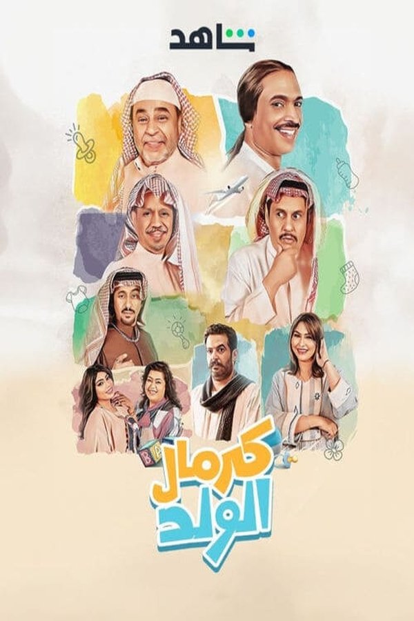 AR - مسلسل كرمال الولد