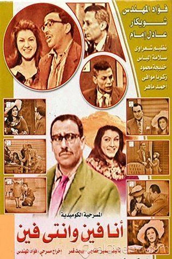 AR - مسرحية انا فين وانتى فين