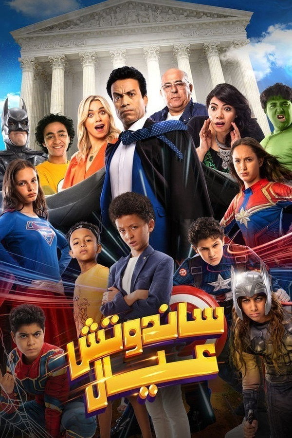 AR - فيلم ساندوتش عيال (2024)
