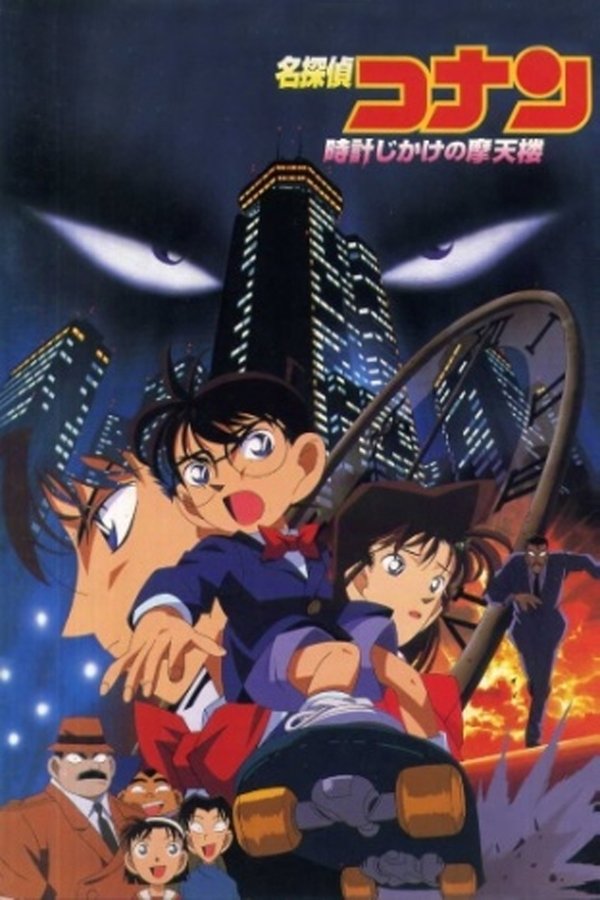 AR - Case Closed: The Time Bombed Skyscraper Dubbed (1997)