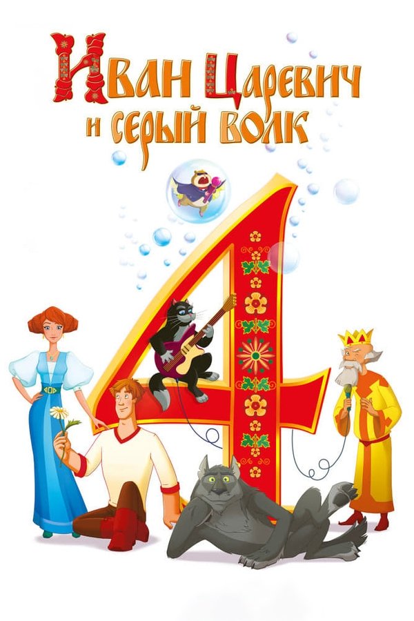 RU - Ivan Tsarevich & the Grey Wolf 4 (2019)