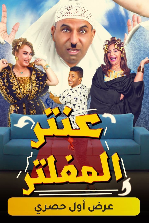 AR - مسرحية عنتر المفلتر