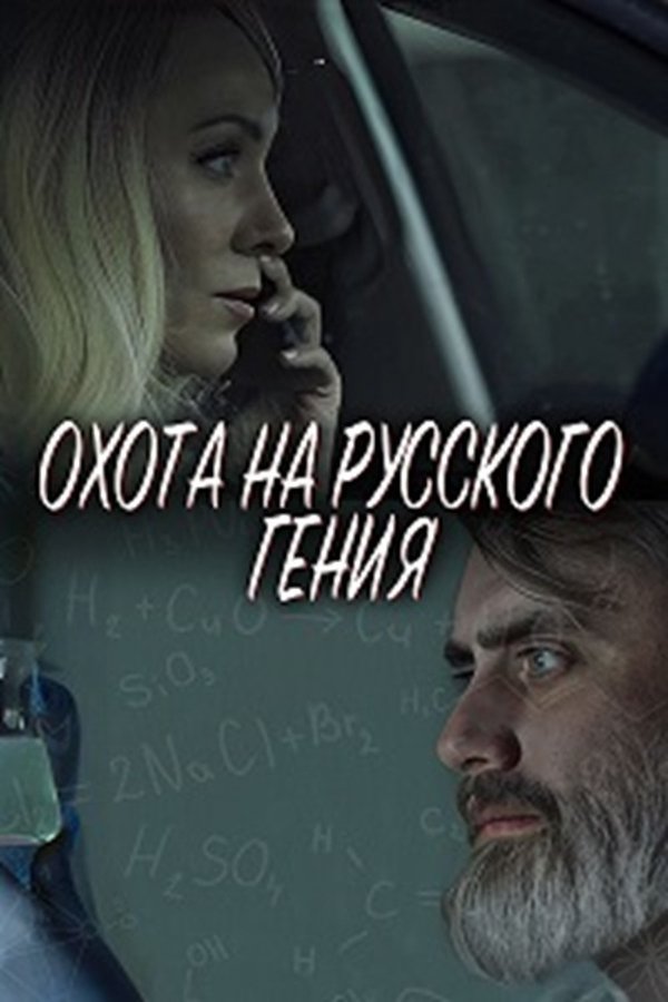 RU - The Hunt for the Russian Genius (2024)