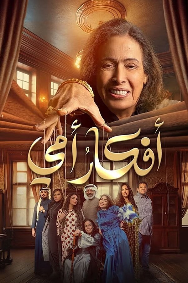 AR - مسلسل أفكار أمي