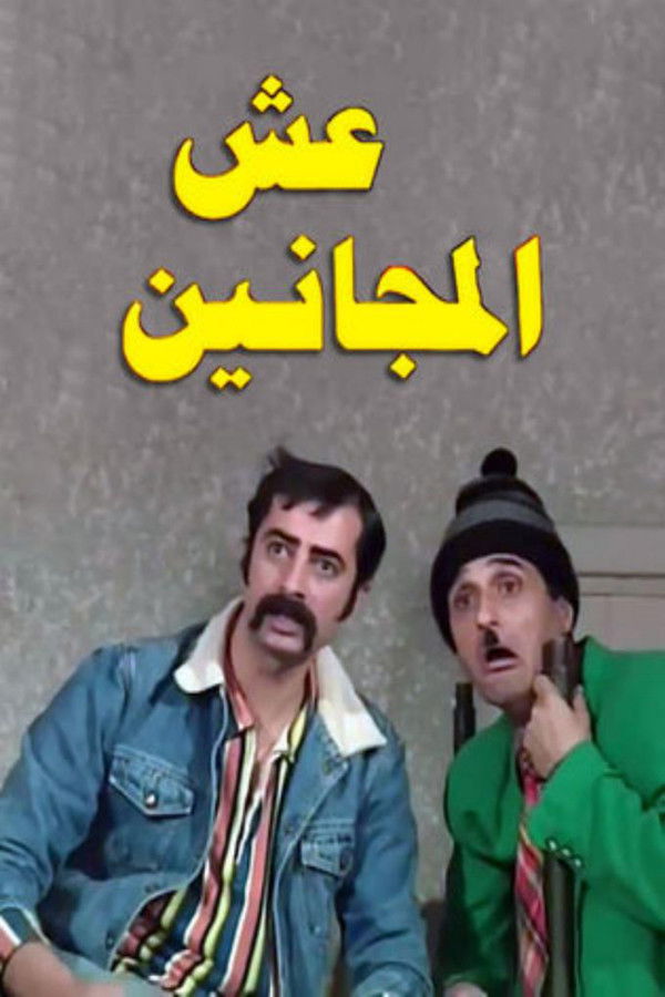 AR - مسلسل عش المجانين