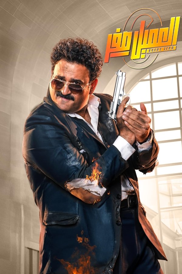 AR - فيلم العميل صفر (2023)