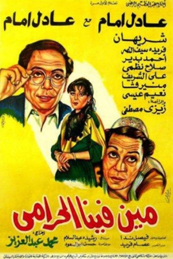 AR - مين فينا الحرامي  (1984)