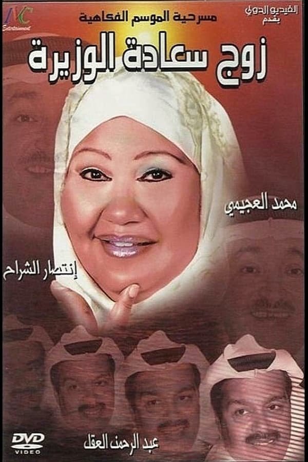 AR - مسرحية زوج سعادة الوزيرة (2006)