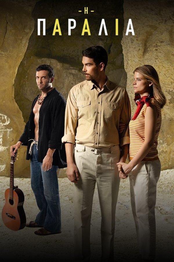 GR - Η Παραλία (2023) S01 E01