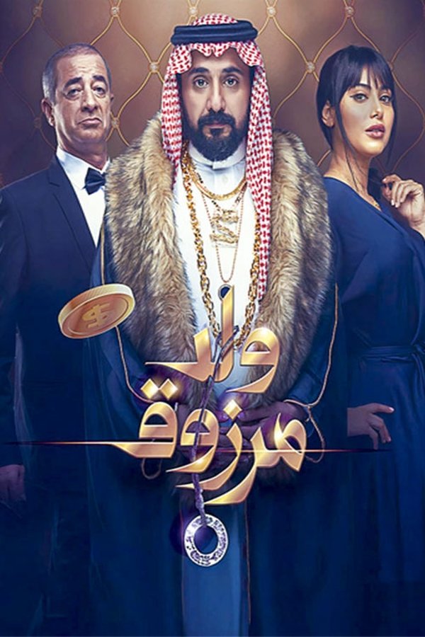 AR - فيلم ولد مرزوق