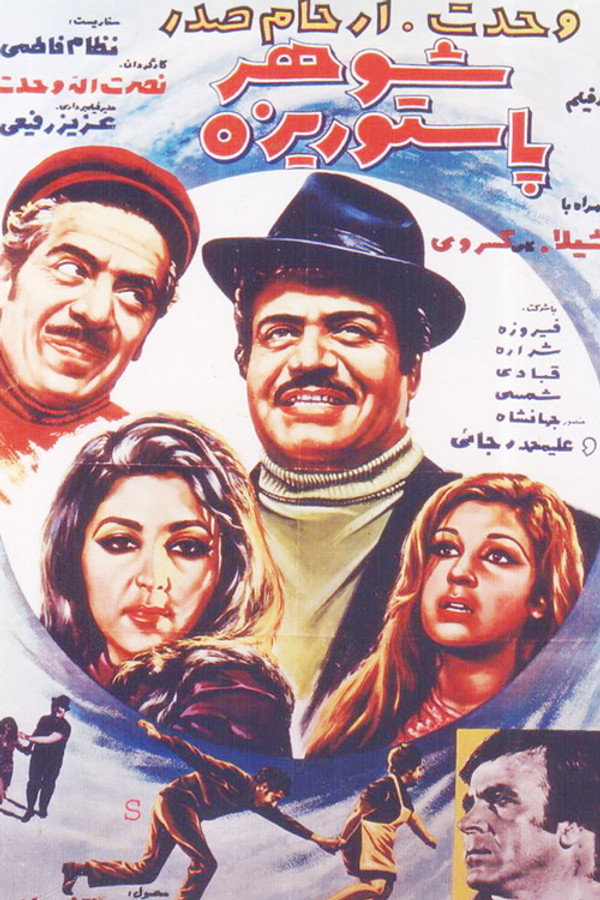 IR - Shohar Pastorizeh شوهر پاستوریزه