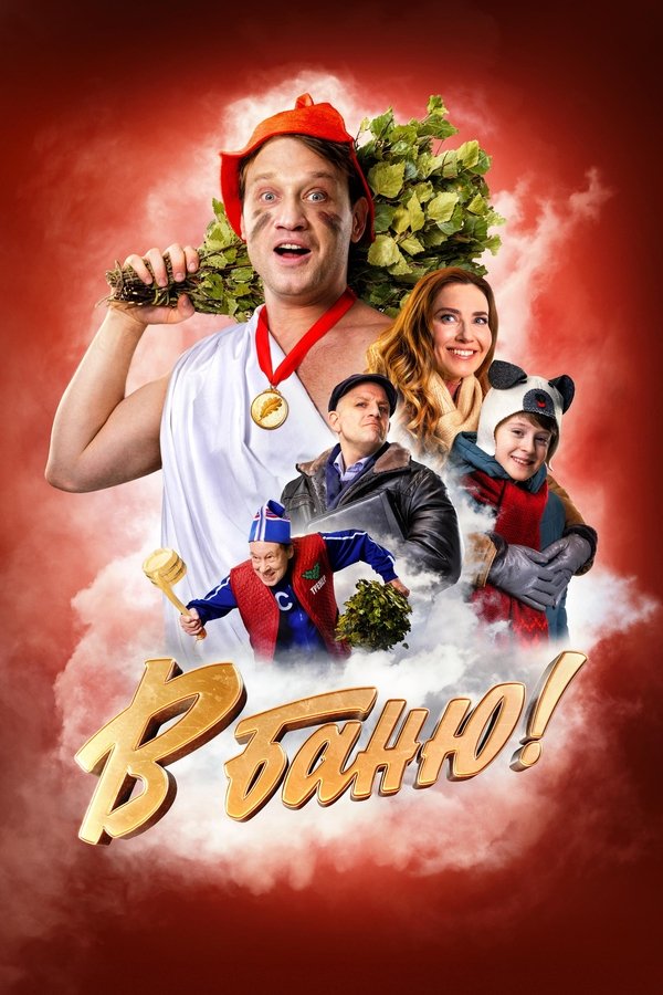 BG - В баню! (2024)