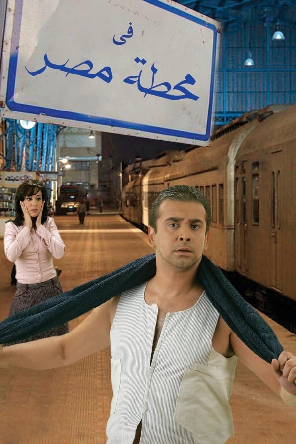 AR - فيلم في محطة مصر (2006)