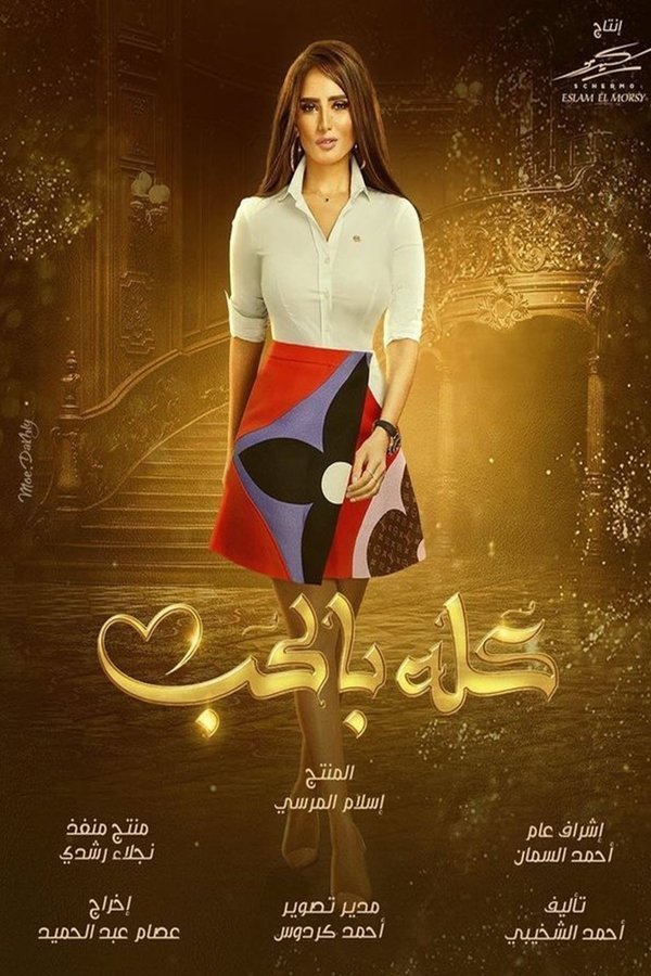 AR - مسلسل كله بالحب