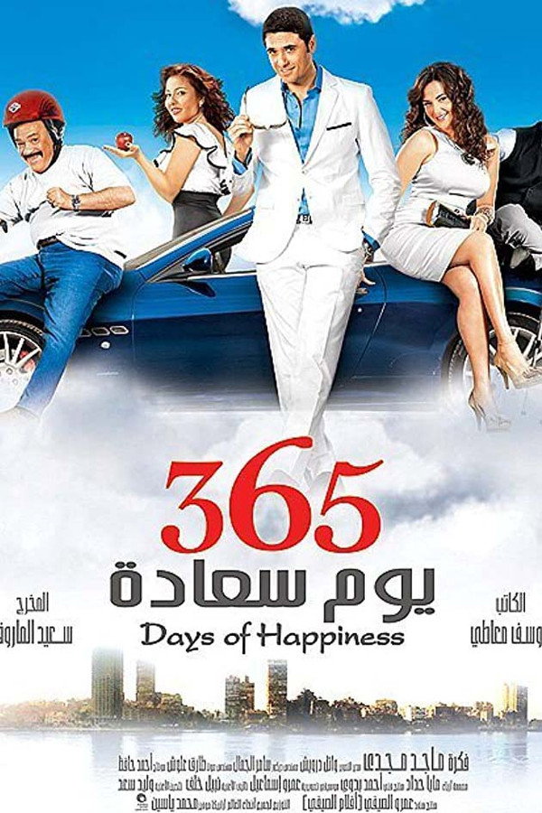 AR - فيلم 365 يوم سعادة